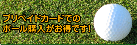 埼玉県草加市のゴルフ練習場・横川ゴルフレンジでは、プリペイドカードでのボール購入がお得です！